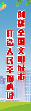 創(chuàng)建全國(guó)文明城市打造人民幸福心城