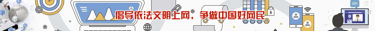 倡導(dǎo)依法文明上網(wǎng)，爭(zhēng)做中國(guó)好網(wǎng)民