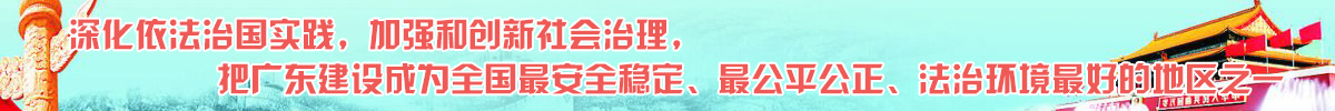 深化依法治國(guó)實(shí)踐，加強(qiáng)和創(chuàng)新社會(huì)治理， 把廣東建設(shè)成為全國(guó)最安全穩(wěn)定、最公平公正、法治環(huán)境最好的地區(qū)之一