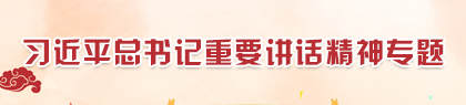 習(xí)近平總書(shū)記重要講話精神專欄