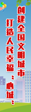 創(chuàng)建全國文明城市打造人民幸?！靶某恰?> </a>
					<a onclick=